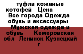 туфли кожаные котофей › Цена ­ 1 000 - Все города Одежда, обувь и аксессуары » Мужская одежда и обувь   . Кемеровская обл.,Ленинск-Кузнецкий г.